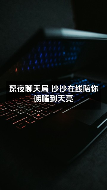 抖音两口沙沙✨视频封面:深夜聊天局✨沙沙在线陪你唠嗑到天亮