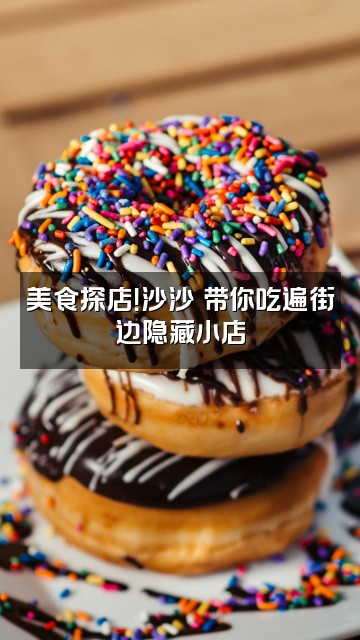 抖音两口沙沙✨视频封面:美食探店!沙沙✨带你吃遍街边隐藏小店